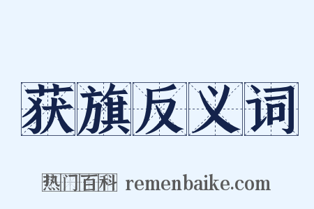 获旗反义词是什么意思的图片